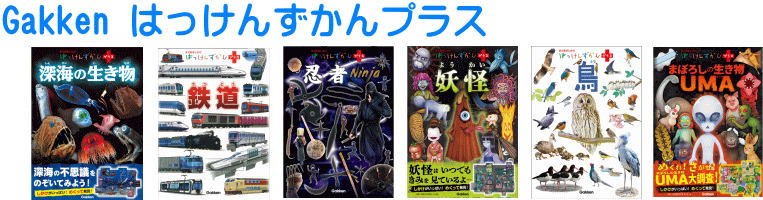 はっけんずかんプラス｜人気のしかけ絵本みたいな図鑑