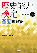 歴史能力検定 全級 問題集 2023年実施 第42回 | 河合出版 - 学参ドットコム