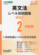 英文法 レベル別問題集 2 初級編 3訂版 | 東進ブックス/ナガセ - 学参