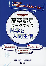 高卒認定 ワークブック 科学と人間生活 新課程対応版 | J-出版 - 学参