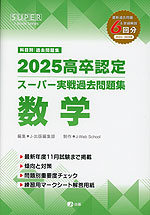 2025 高卒認定 スーパー実戦過去問題集 数学 | J-出版 - 学参ドットコム