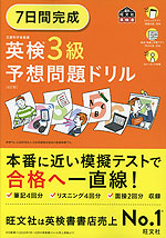 英検 3級 予想問題ドリル ［6訂版］ | 旺文社 - 学参ドットコム