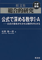 旺文社 大学受験 総合的研究 公式で深める数学I・A -公式の意味が