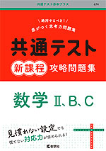 共通テスト 新課程 攻略問題集 数学II、B、C | 教学社 - 学参ドットコム