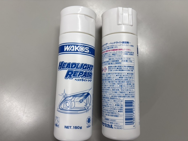 ワコーズ ヘッドライトリペア取り扱い中！ | 新車販売 車検 ギャラップ