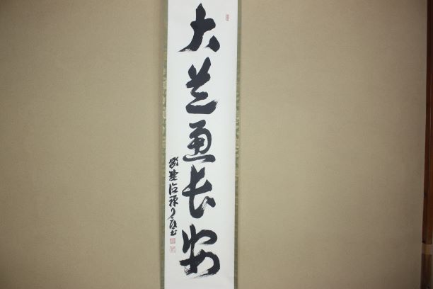 茶道具・茶掛・掛軸・禅語・大道通長安・紫野・大徳寺・徳禅寺・橘
