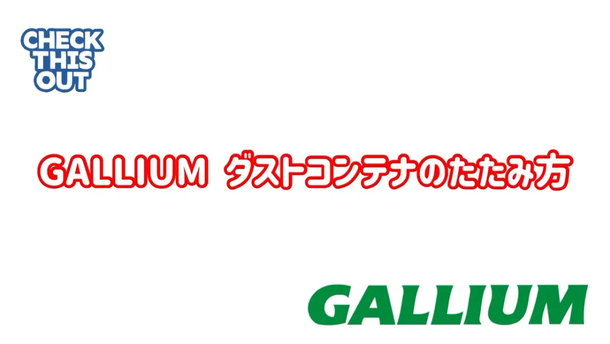 ダストコンテナ | 株式会社ガリウム | GALLIUM CO.,LTD. a.k.a.