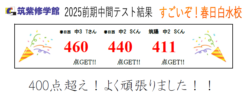 前期中間テスト】成績アップ者多数！期末テストも頑張ろう！ | 春日