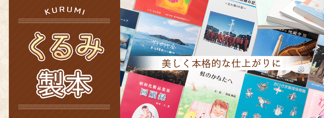 くるみ製本｜オンデマンド印刷・製本ならガップリ！