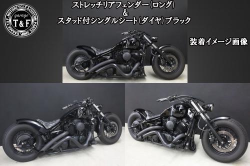 有限会社ガレージT&F / ドラッグスター400 ストレッチリアフェンダー