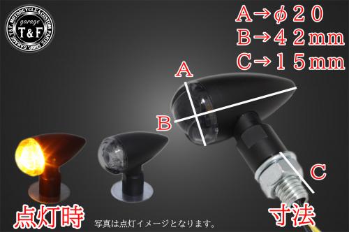 有限会社ガレージT&F / 超小型砲弾ウィンカー(LED)ブラック ダーク