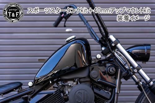 有限会社ガレージT&F / ドラッグスター250 スポーツスタータンク専用