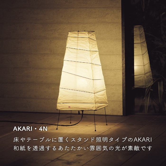 イサム・ノグチ AKARI 4N スタンドライト | 中間スイッチ式【正規品