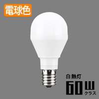 E17口金 ミニクリプトン形 LED電球 | 電球色・60W相当｜照明の