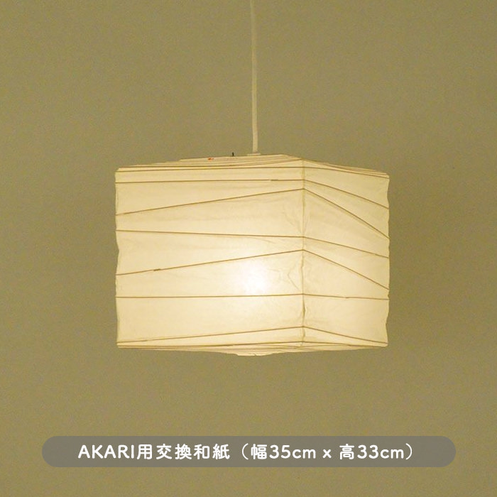イサム・ノグチ AKARI 33X 和紙 シェード【正規品】｜照明の