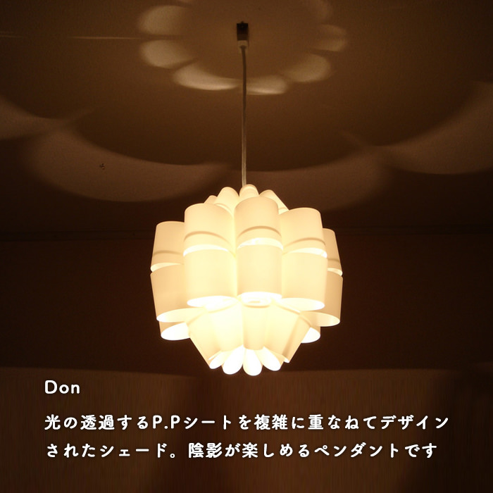 Don ペンダントライト・照明作家 谷俊幸｜照明のライティングファクトリー