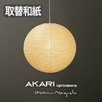 AKARI 交換用シェード｜イサム・ノグチ正規品【照明のライティング