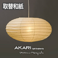 イサム・ノグチ AKARI 21A 和紙 シェード【正規品】｜照明の