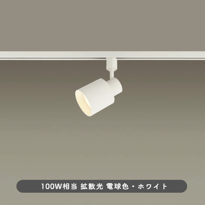 スポットライト・ダクトレール用 100W形相当 拡散光 | ホワイト｜照明