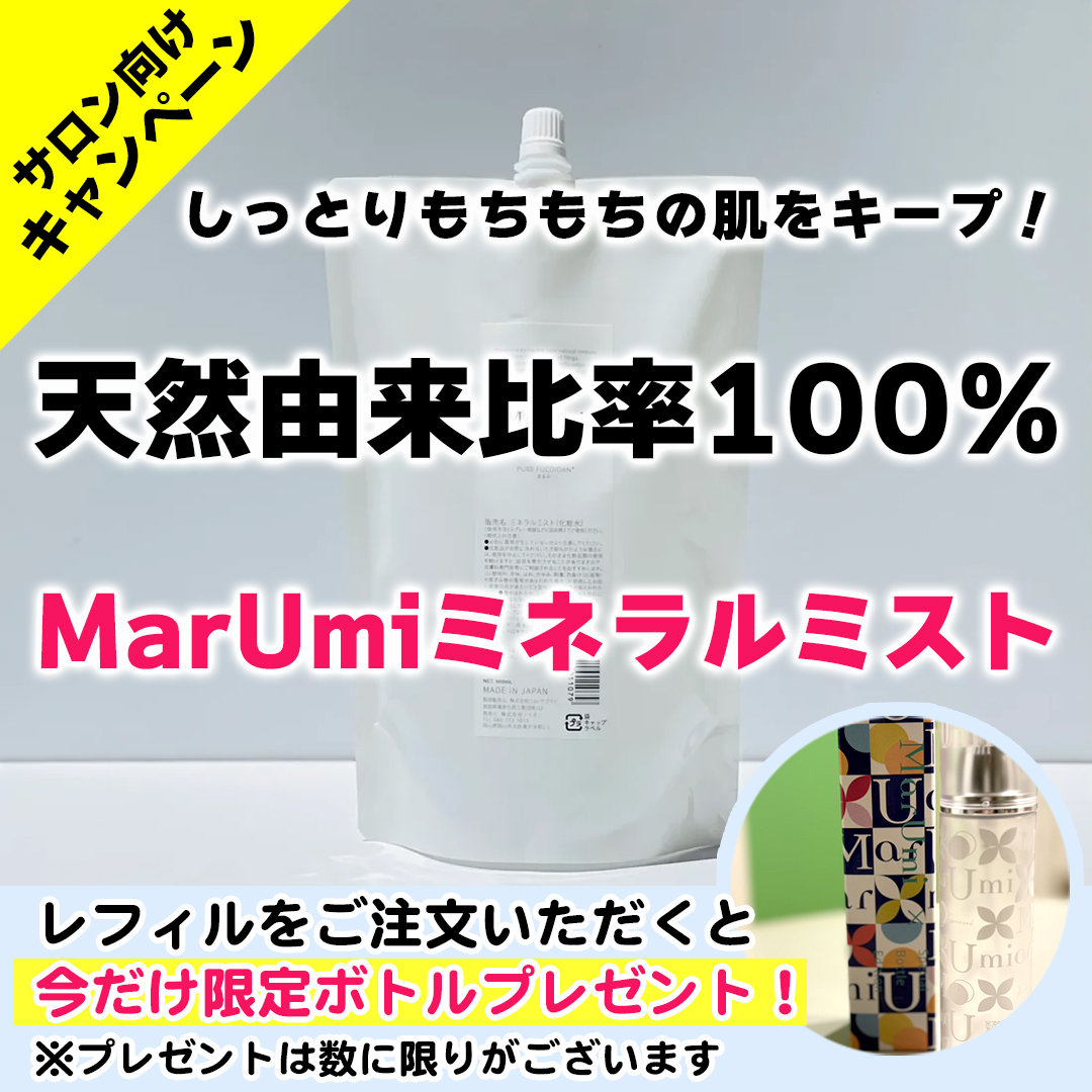 しっとりもちもちの肌をキープ！天然由来比率100％『MarUmi（マルミ