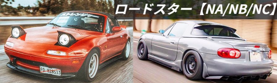 ユーノス【NB/NA/NC】が高く売れる｜ロードスター買取専門サイト