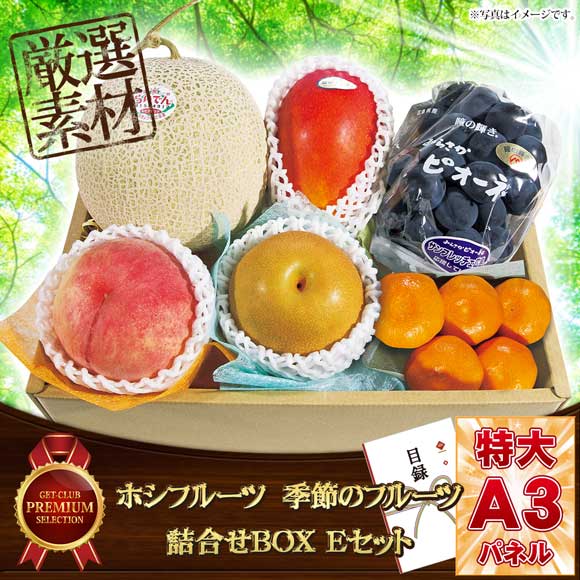 ホシフルーツ 季節のフルーツ詰合せBOX Eセット【目録引換券】｜景品