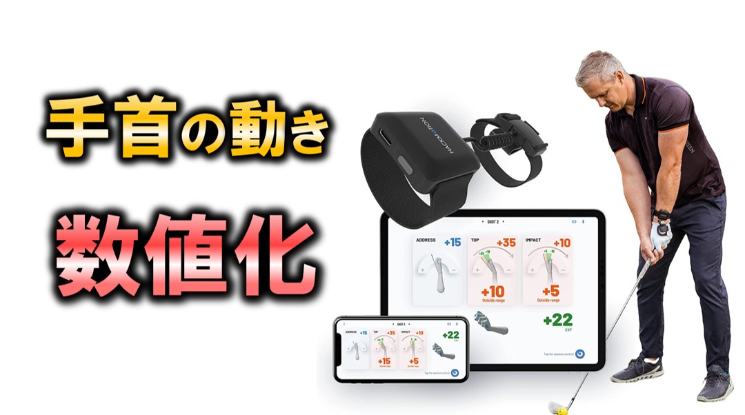 ゴルフスイング中の手首の動きを解析・数値化できる【Hackmotion