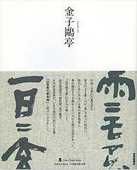 墨 ニュークラシック・シリーズ 金子鷗亭 | 芸術新聞社公式サイト