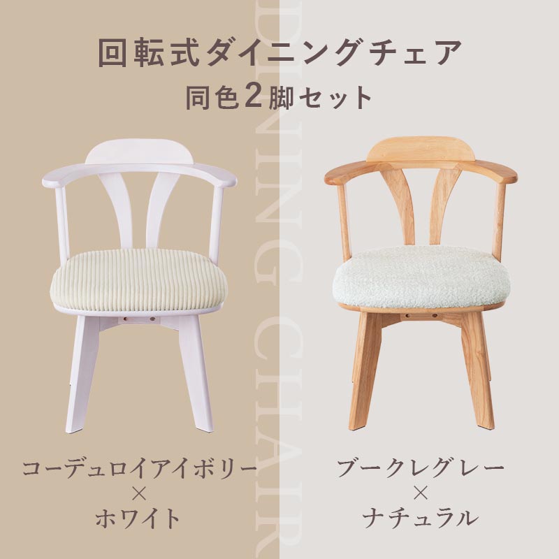 回転式 ダイニングチェア2脚セット ダイニング ダイニングチェア