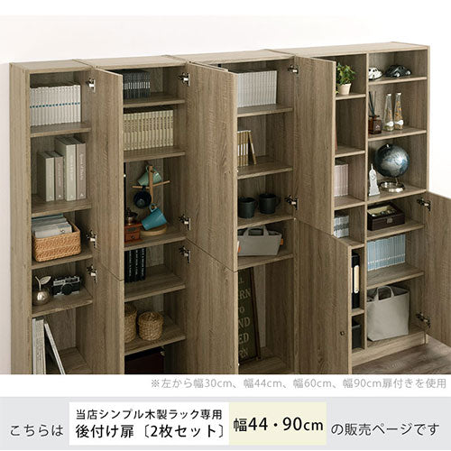 シンプル木製ラック追加扉 幅44 幅90cm 本棚 ラック 棚板 付属品