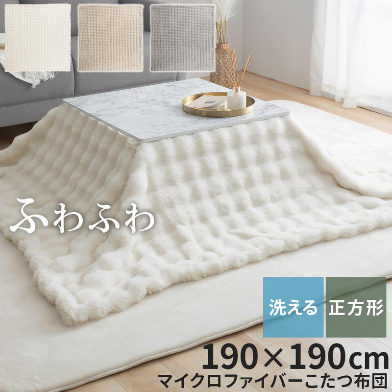 こたつ布団 190×190cm 正方形 おしゃれ ぼん家具 FAB000074 ｜ 【公式