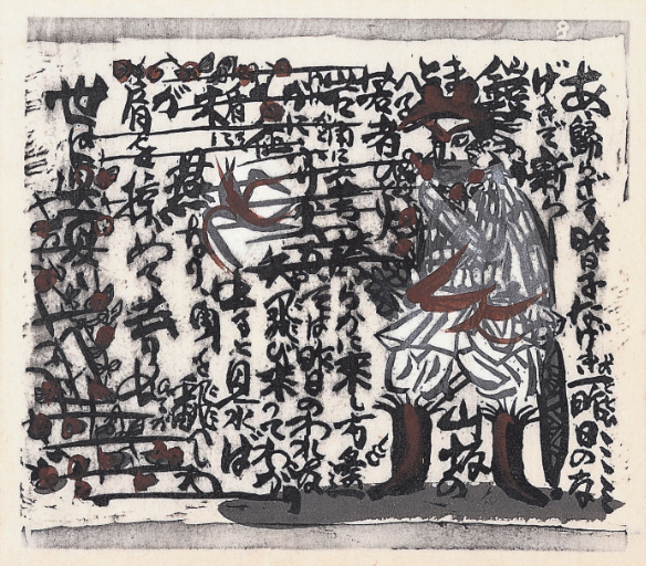 棟方志功～岩田覺太郎氏宛て 昭和44年 年賀エンタイア exr0703flier001