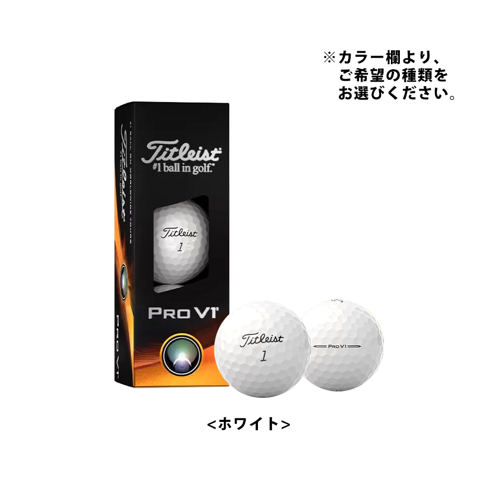 ジオテックゴルフ公式通販サイト / 2023 タイトリスト PROV1 (1箱3球入り)