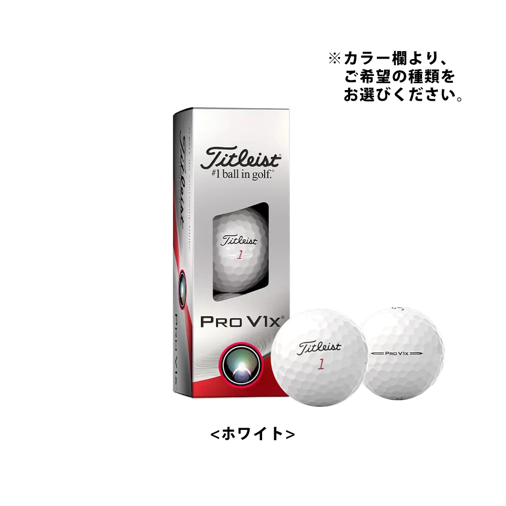 ジオテックゴルフ公式通販サイト / 2023 タイトリスト PROV1x (1箱3球入り)
