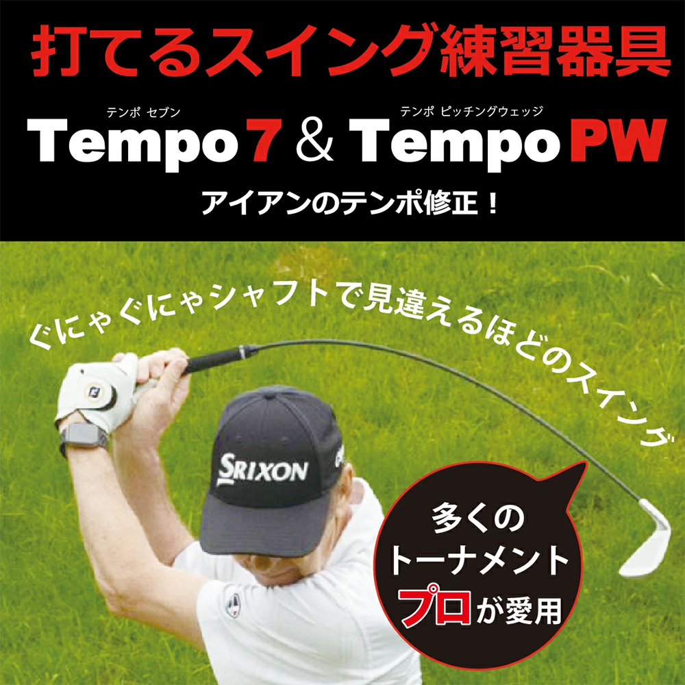 ジオテックゴルフ公式通販サイト / 打てるスイング練習器具 Tempo(テンポ)