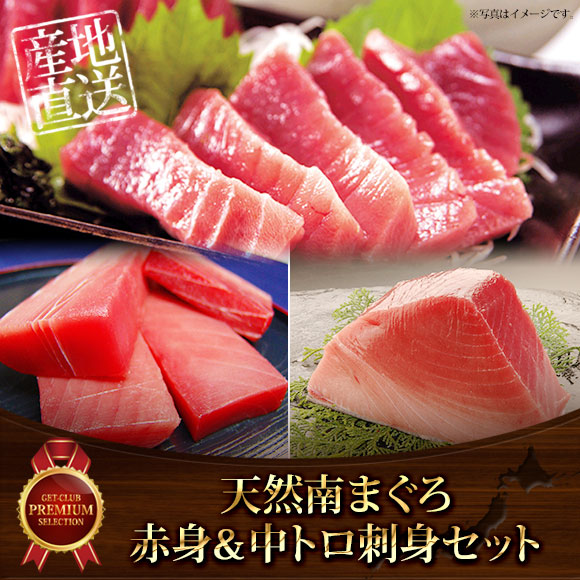 天然南まぐろ赤身＆中トロ刺身セット | ギフトがパっと手に入る Gifpa