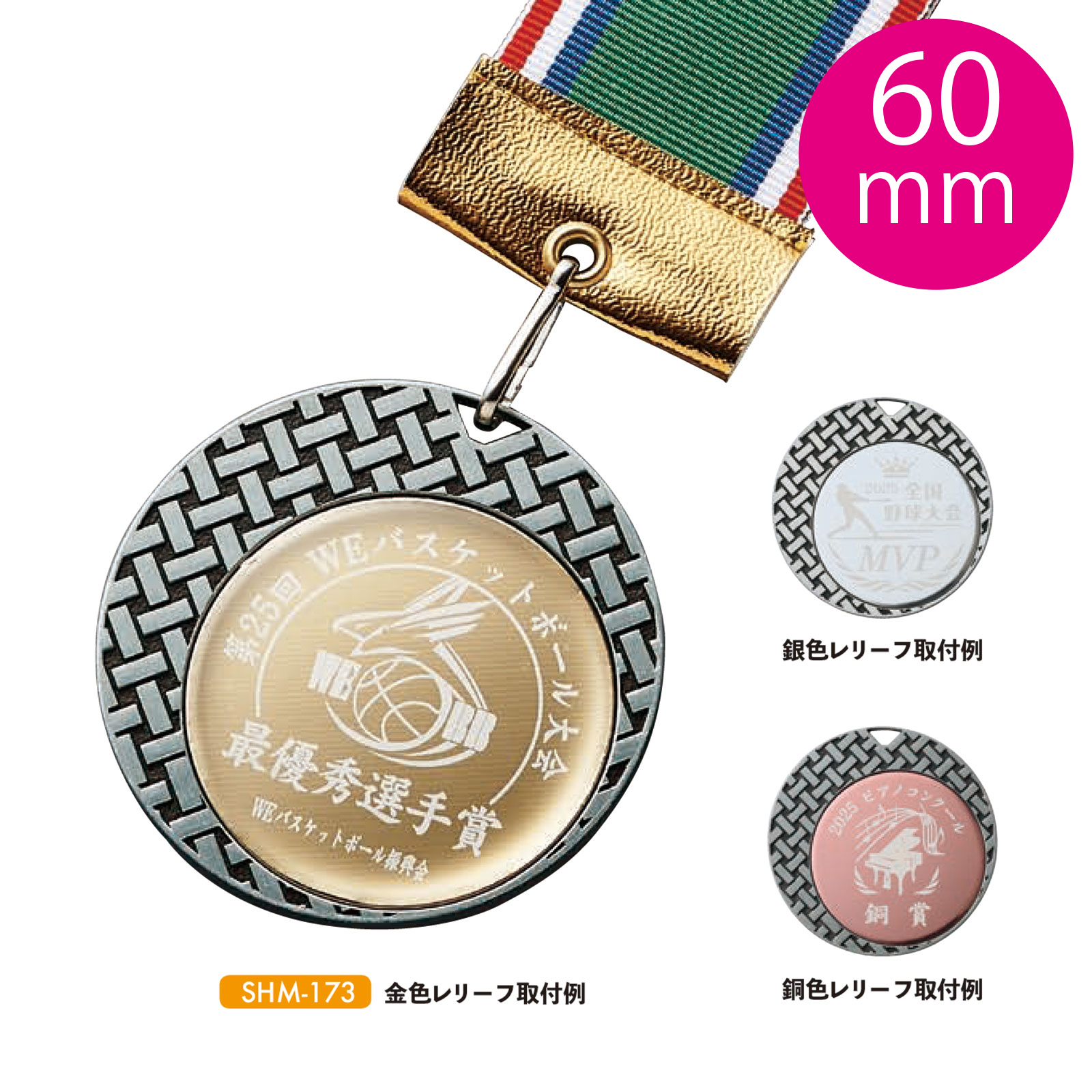 メダル SHM-173【レーザー彫刻】｜トロフィー、優勝カップ、メダルの