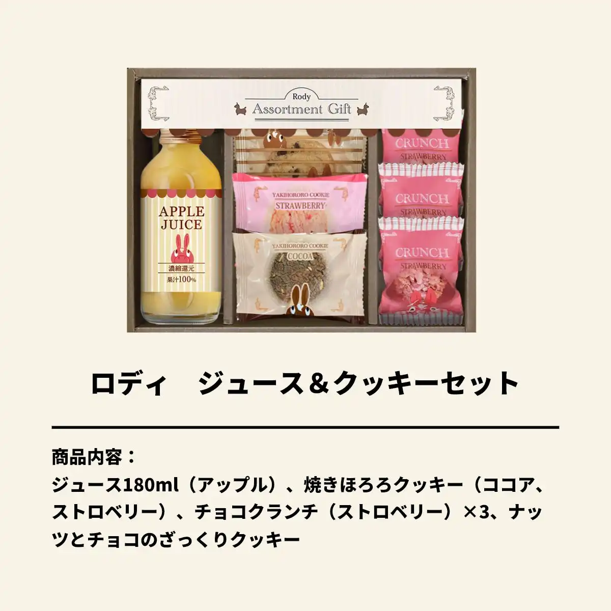 ロディ ジュース&クッキーセット ROZ-10 ＜お名入れ対応可＞｜ギフト