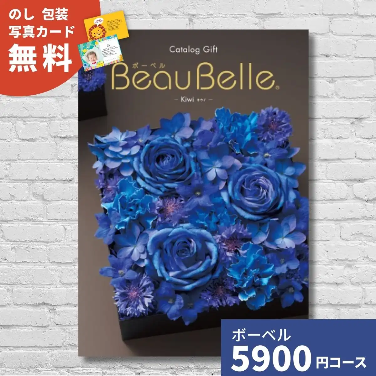 カタログギフト ボーベル キウイ｜ギフトプラザオンライン