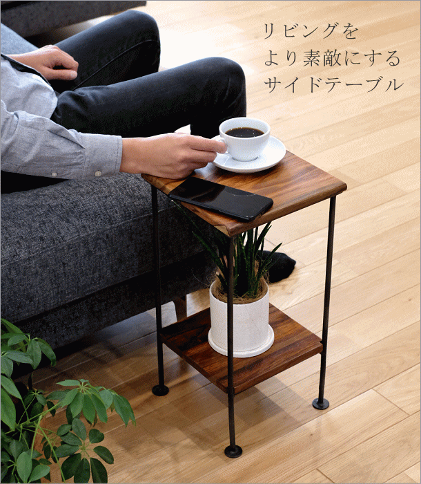 サイドテーブル 花台 木製 アイアン 棚付き 天然木 無垢材 アカシア