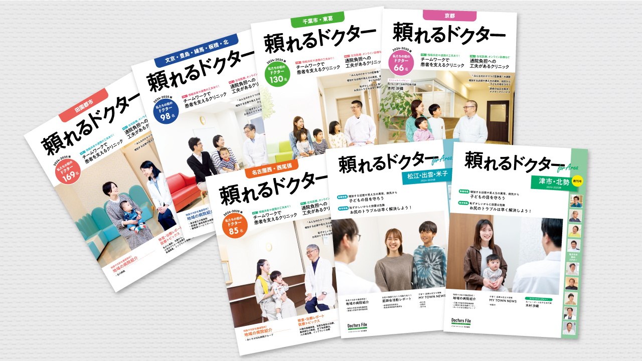 頼れるドクターシリーズ 7エリア発刊（2024年9月30日発売） | 株式会社