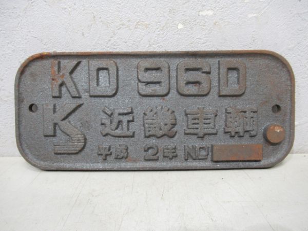 近鉄番号板12109掘り字