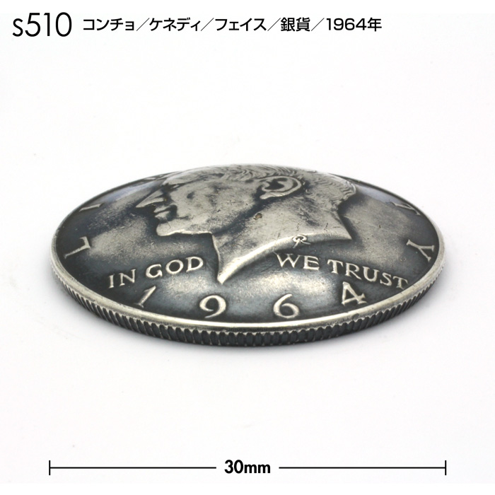 コンチョ／ケネディ／フェイス／銀貨／1964年／直径30mm - 革製品の