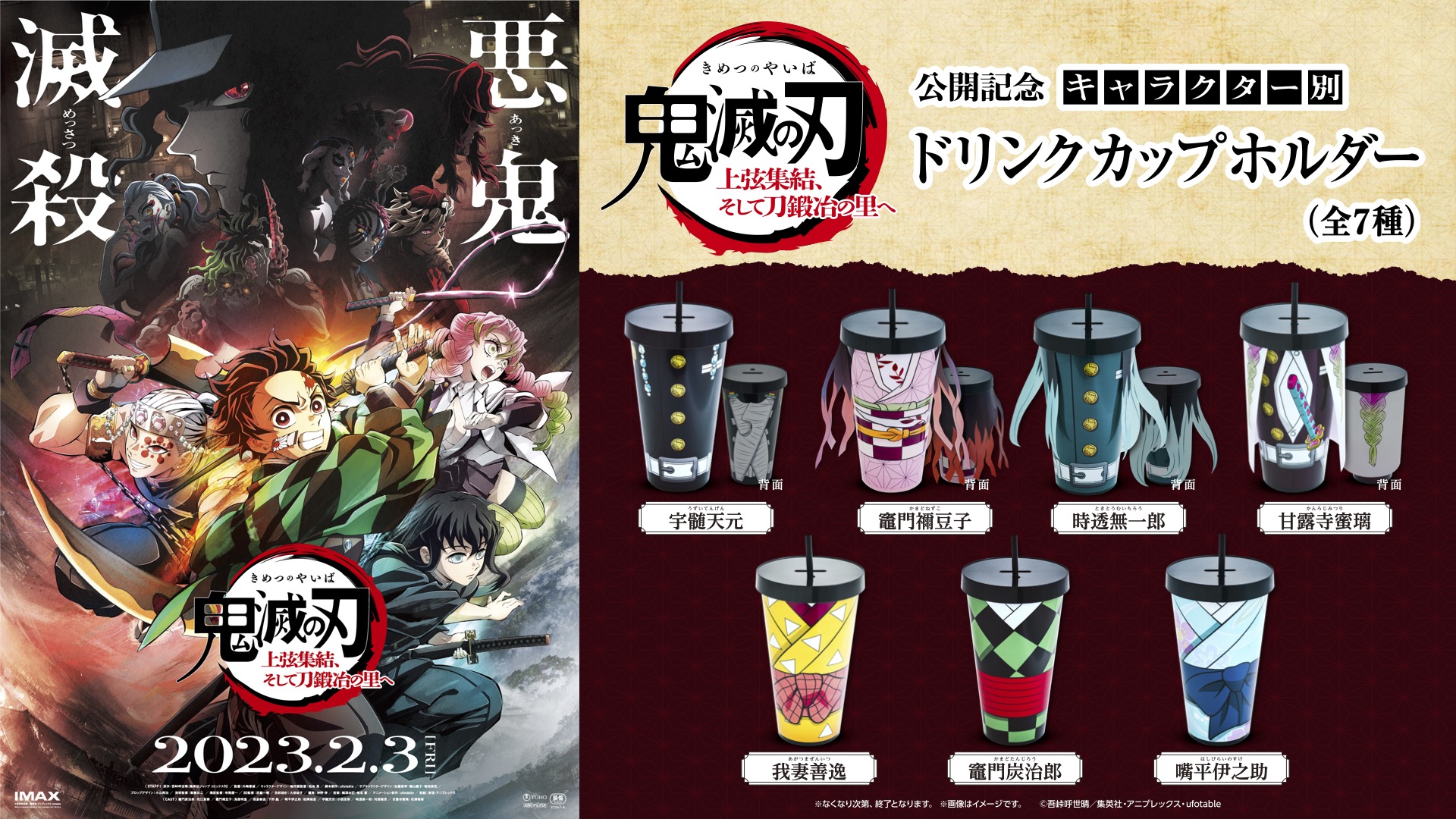 鬼滅の刃 上弦集結、そして刀鍛冶の里へ』 公開記念ドリンクカップ