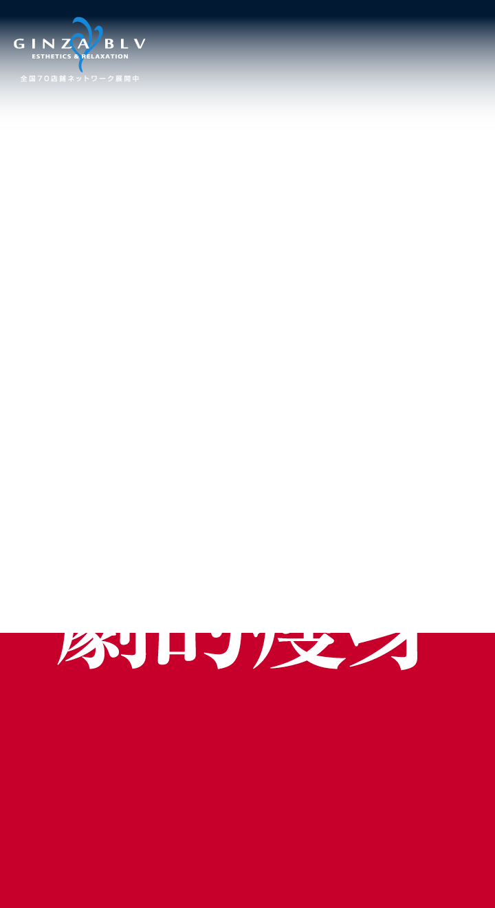 エステサロン GINZA BLV(ギンザブルー)