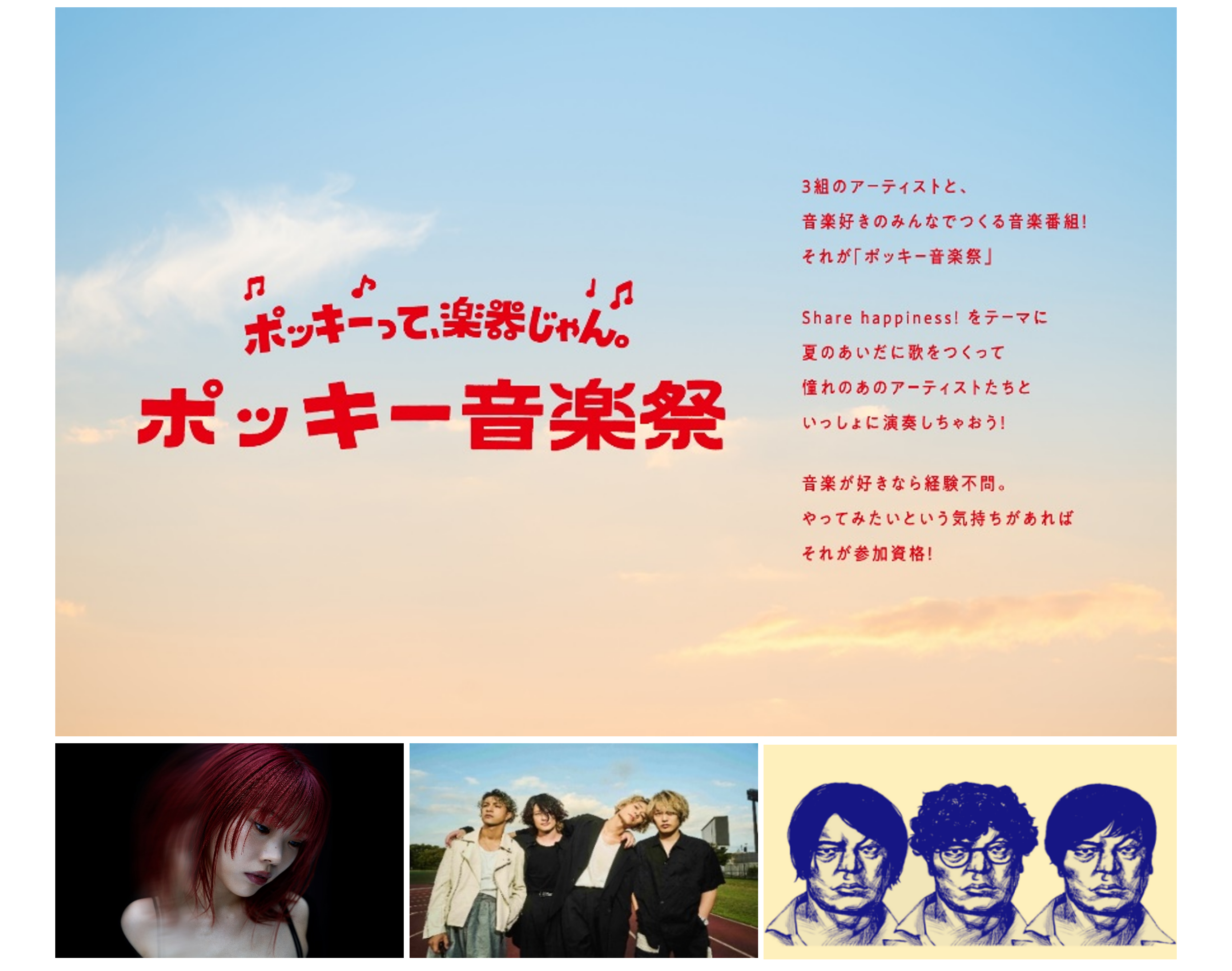 ポッキー」が音楽を愛する人を応援！ 「ポッキー音楽祭」プロジェクト