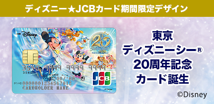 ディズニー☆JCBカードに期間限定デザイン「東京ディズニーシー（R）20