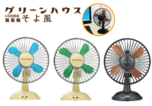 レトロ調のUSB首振り扇風機が3色のラインナップが追加されて新登場