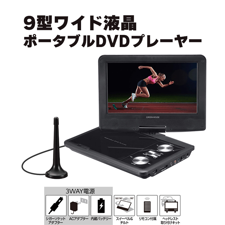 ポータブルDVDプレーヤー 9型 ワイド バッテリー内蔵 180度回転