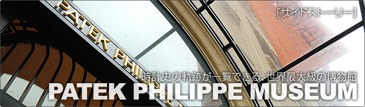 パテック・フィリップ(PATEK PHILIPPE) MUSEUM 2008年最新モデル
